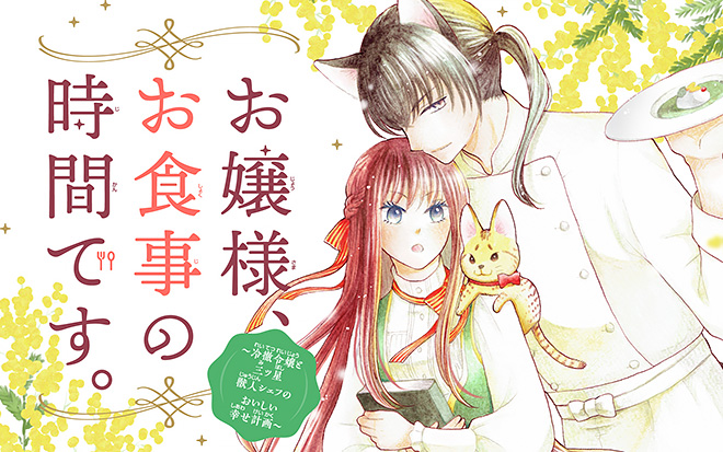 『お嬢様、お食事の時間です。~冷徹令嬢と三ツ星獣人シェフのおいしい幸せ計画~』遊佐ハルカ