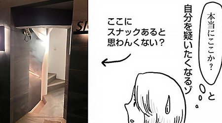 #番外編12話　たどりつけない幻のスナック「せくめとⅡ」へ！