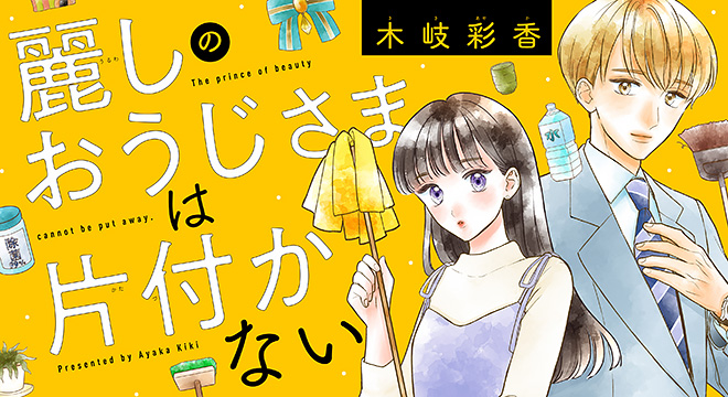 『麗しのおうじさまは片付かない』木岐彩香