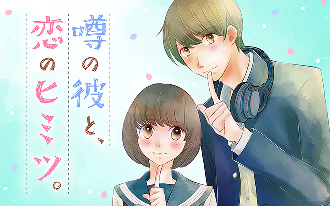 『噂の彼と、恋のヒミツ。』吉岡李々子