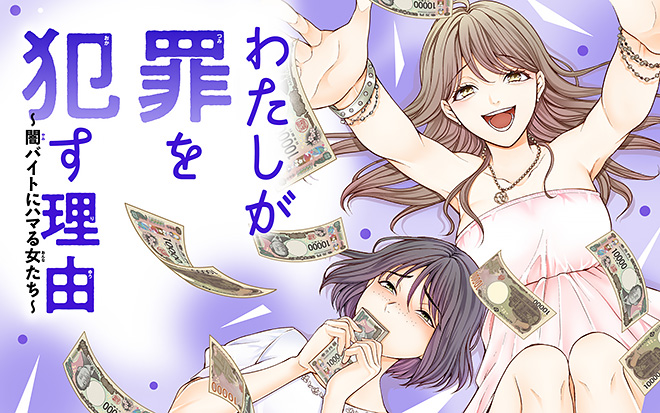 『私が罪を犯す理由~闇バイトにハマる女たち~』原作:池田ユキオ 作画:柊みずか