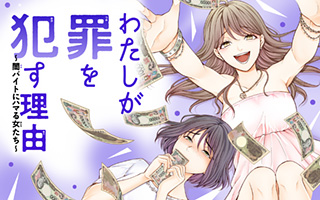 『私が罪を犯す理由～闇バイトにハマる女たち～』原作：池田ユキオ　作画：柊みずか