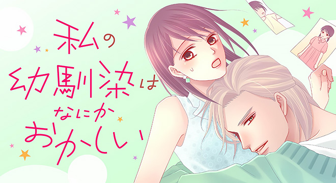 『私の幼馴染はなにかおかしい』雨宮榮子