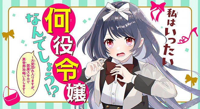 『私はいったい何役令嬢なんでしょう⁉~大変恐れ入りますが、営業スキルで異世界攻略いたします~ 』宇田川うた子