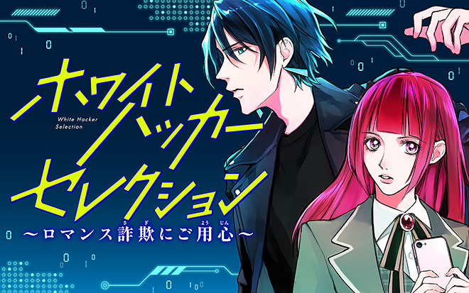 『ホワイトハッカーセレクション~ロマンス詐欺にご用心~』井出智香恵