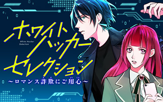 『ホワイトハッカーセレクション～ロマンス詐欺にご用心～』井出智香恵