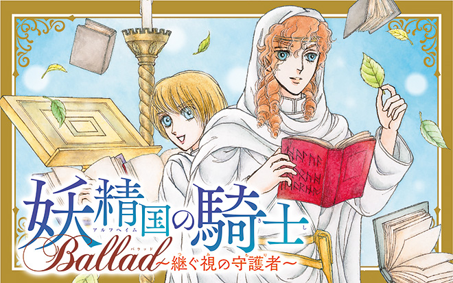 『妖精国の騎士 Ballad 〜継ぐ視の守護者〜』中山星香