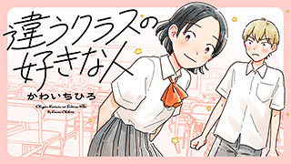 『違うクラスの好きな人』かわいちひろ