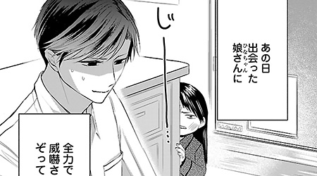 ＃11 前編　好きな人の娘さんに威嚇されています……。