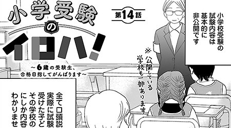 #14　お受験の試験後の、聞き取りという超重要ミッション！