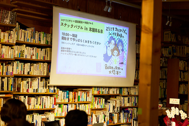 『凪のお暇』コナリミサト×武田真治が6年ぶりに「スナックバブル」で対談!速報イベントレポート
