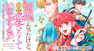 『側妃になったけど、別に愛さなくていいですよ？』原作：小針ゆき子　漫画：奥村さとり