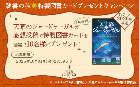 「天幕のジャードゥーガル」の感想投稿で特製図書カードが当たるプレゼントキャンペーンを開催!
