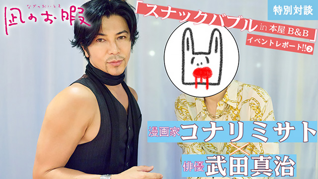 『凪のお暇』コナリミサト＆武田真治の特別対談！今だから語れるドラマと原作裏話【スナックバブル in B&B関連トーク】