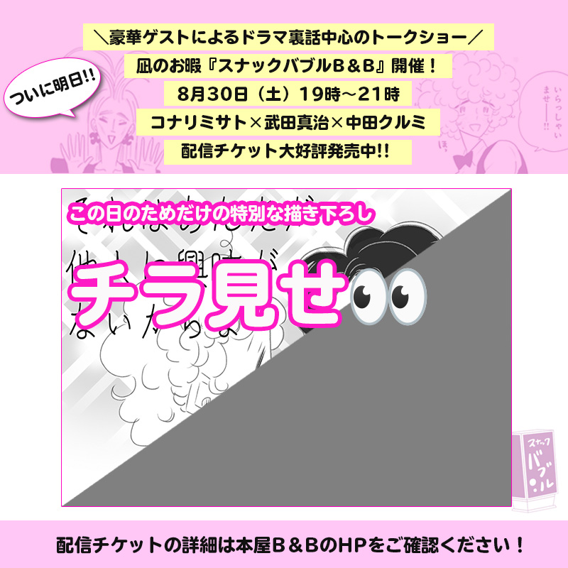 『凪のお暇』コナリミサト&武田真治の特別対談!今だから語れるドラマと原作裏話【スナックバブルin B&B関連トーク】