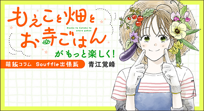 『「もえこと畑とお寺ごはん」がもっと楽しく! 萌飯コラム』青江覚峰