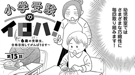#15 小学受験といえば必要不可欠な「巧緻性(こうちせい)」!!
