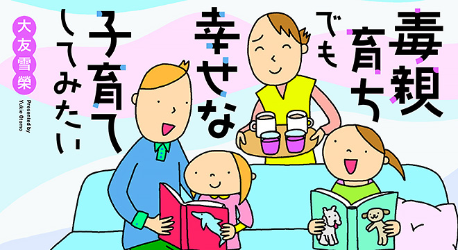 『毒親育ちでも幸せな子育てしてみたい』大友雪榮