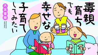 『毒親育ちでも幸せな子育てしてみたい』大友雪榮