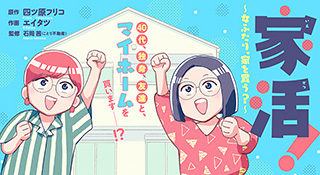 『コラム！家活！～女ふたり、家を買う？～』 執筆：石岡茜（ことり不動産）