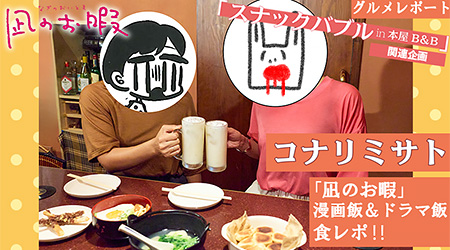 コナリミサト『凪のお暇めし』食レポ! 『凪のお暇』の人気メニューを試食してもらいました