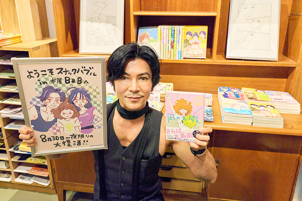 武田真治×コナリミサト×初代担当編集「凪のお暇 スナックバブル in B &B」開催記念アフタートーク