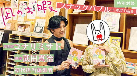 武田真治×コナリミサト×初代担当編集者「凪のお暇 スナックバブル in B&B」開催記念アフタートーク