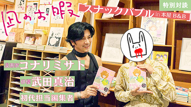 武田真治×コナリミサト×初代担当編集「凪のお暇 スナックバブル in B&B」開催記念アフタートーク