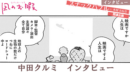 ドラマ『凪のお暇』杏役・中田クルミにインタビュー。温かなまなざしでドラマ現場&”凪愛”を語る。