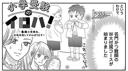 #16 名門かつ難関!! W大付属小コースは先行き不安…!