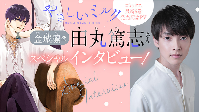 やさしいミルク PV出演 田丸篤志さん スペシャルインタビュー!