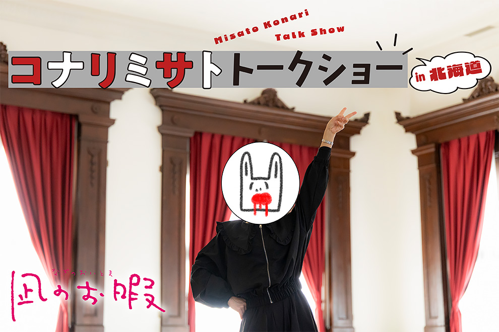 コナリミサト先生、北海道で初のトークショー！ 「凪のお暇」の北海道編トークや裏話が満載