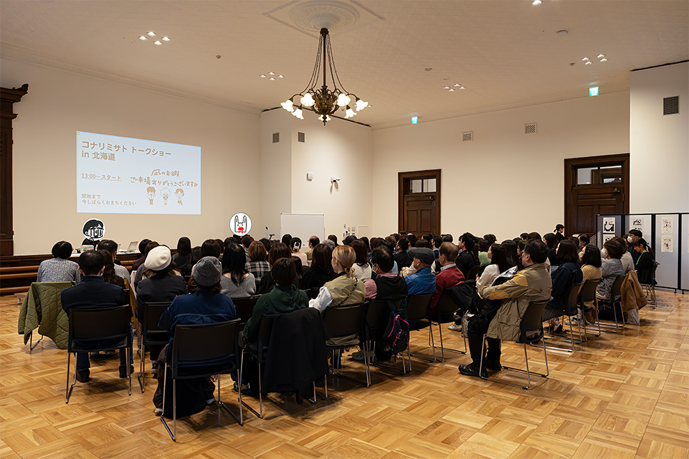コナリミサト先生、北海道で初のトークショー！ 「凪のお暇」の北海道編トークや裏話が満載