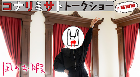 コナリミサト先生、北海道で初のトークショー！ 「凪のお暇」の北海道編トークや裏話が満載