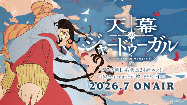 アニメ「天幕ジャードゥーガル」がテレビ朝日系全国24局ネット“IMAnimation”枠・BS朝日にて2026年7月より放送開始決定！！
