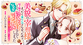 『美貌の宰相様が全く乗り気でなかったので、好き勝手したら、何故か求婚されてしまった　溺愛とお菓子でお腹いっぱい』原作：IO（伊川伊織） 漫画：クワナ海
