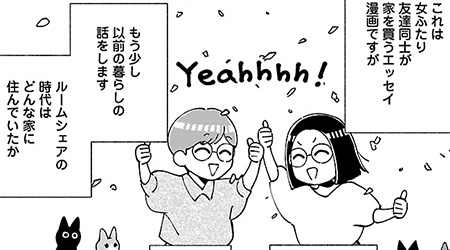 3話 どうして家を買うんだろう