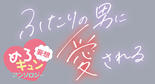 『妄想めろキュンアンソロジー／ふたりの男に愛される【ためし読み】』