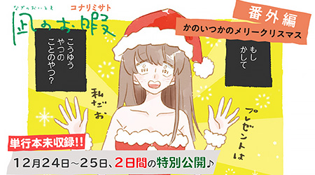 【2日間限定公開】「凪のお暇」クリスマス番外編