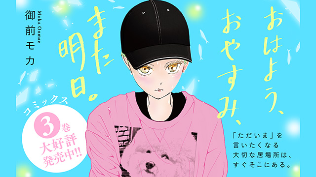 『おはよう、おやすみ、また明日。』コミックス３巻大好評発売中!!