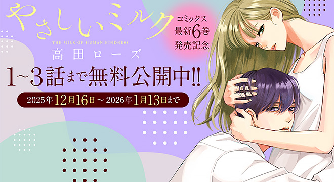 『やさしいミルク』高田ローズ