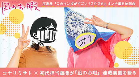 コナリミサト×初代担当編集が『凪のお暇』連載裏側を語る【宝島社『このマンガがすごい!2026』オンナ編6位記念】