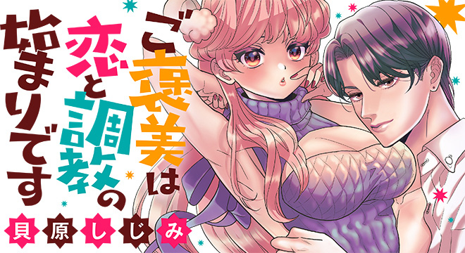『ご褒美は恋と調教の始まりです』貝原しじみ