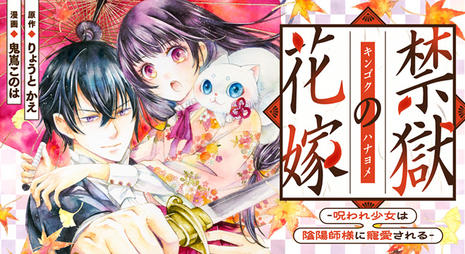 『禁獄の花嫁‐呪われ少女は陰陽師様に寵愛される‐』原作:りょうと かえ 漫画:鬼蔦このは