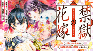 『禁獄の花嫁‐呪われ少女は陰陽師様に寵愛される‐』原作：りょうと かえ 漫画：鬼蔦このは