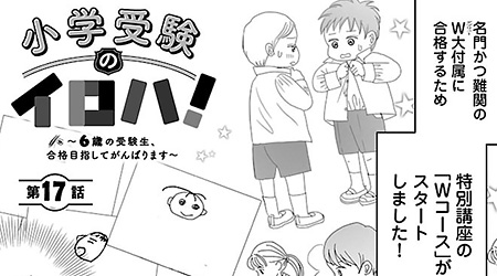 #17 W大付属コース続編!! 親も子もみんな必死!!