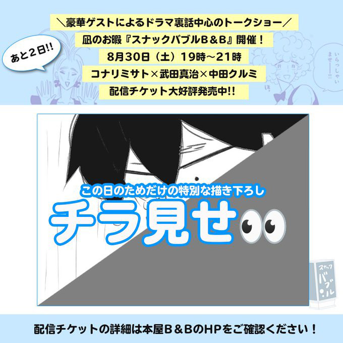 【凪のお暇】コナリミサト、武田真治、ドラマPほか豪華ゲストが語るぶっちゃけトーク！「スナックバブル in B＆B」イベントレポート全貌！
