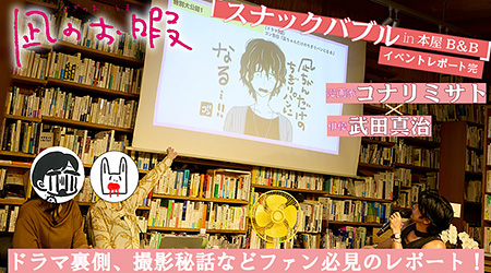 【凪のお暇】コナリミサト、武田真治、ドラマPほか豪華ゲストが語るぶっちゃけトーク！「スナックバブル in B＆B」イベントレポート全貌！