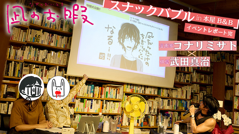 【凪のお暇】コナリミサト、武田真治、ドラマPほか豪華ゲストが語るぶっちゃけトーク！「スナックバブル in B＆B」イベントレポート全貌！