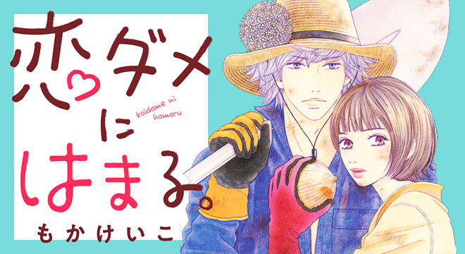 『恋ダメにはまる。』もかけいこ